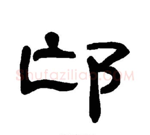 邙字王敞 等毛笔隶书写法,摘自曹全碑