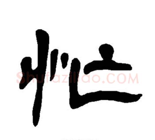 忙字王敞 等毛笔隶书写法,摘自曹全碑