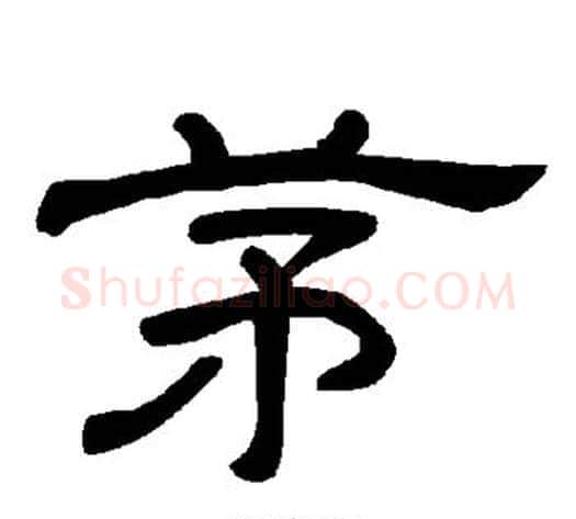 茅字王敞 等毛笔隶书写法,摘自曹全碑