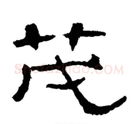 茂字王敞 等毛笔隶书写法,摘自曹全碑
