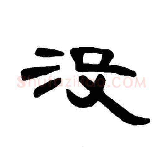 沒字王敞 等毛笔隶书写法,摘自曹全碑