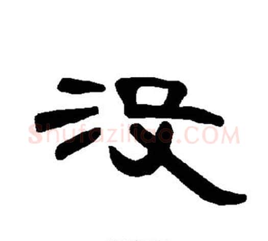 没字王敞 等毛笔隶书写法,摘自曹全碑