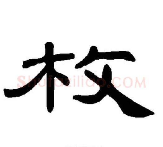 枚字王敞 等毛笔隶书写法,摘自曹全碑