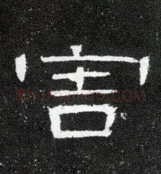 害毛笔隶书写法,摘自汉曹全碑