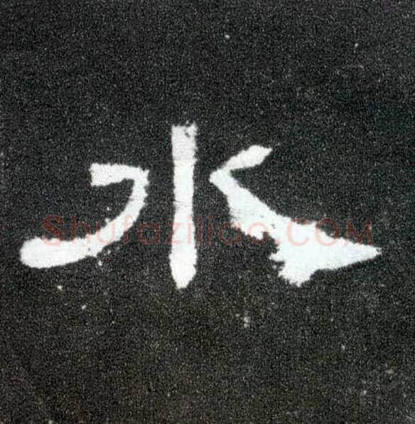 水毛笔隶书写法,摘自汉曹全碑