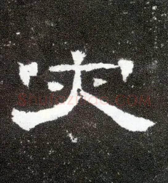 灾毛笔隶书写法,摘自汉曹全碑