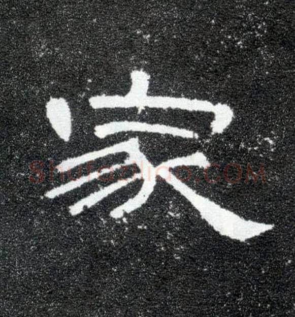 家毛笔隶书写法,摘自汉曹全碑