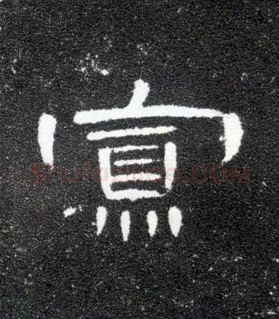 寡毛笔隶书写法,摘自汉曹全碑
