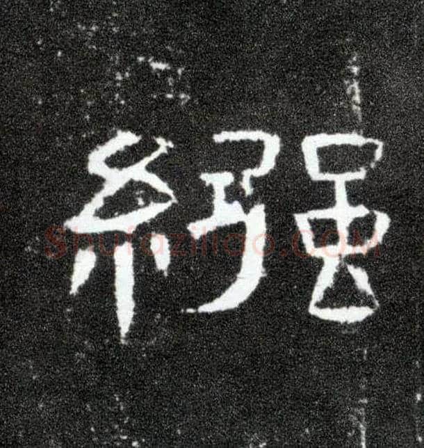 襁毛笔隶书写法,摘自汉曹全碑