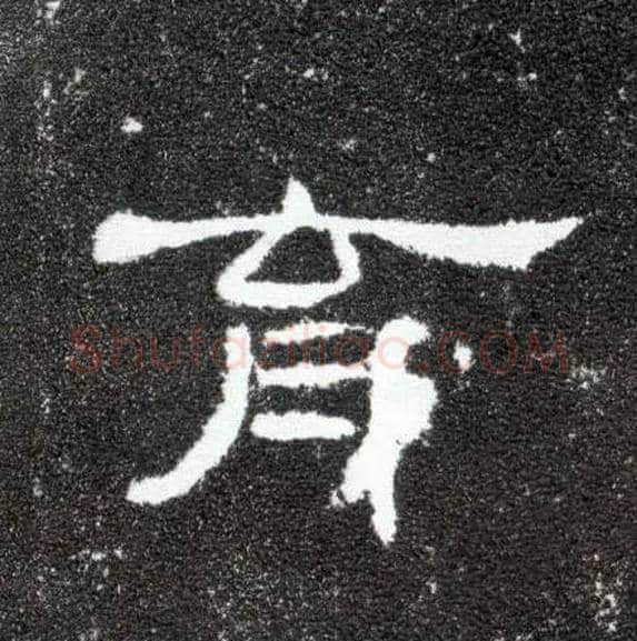 育毛笔隶书写法,摘自汉曹全碑