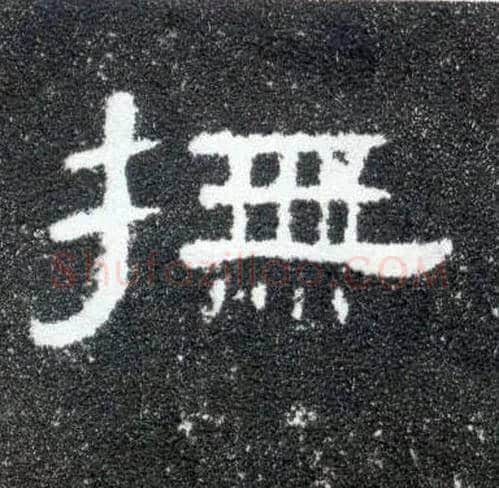抚毛笔隶书写法,摘自汉曹全碑