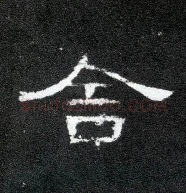 舍毛笔隶书写法,摘自汉曹全碑