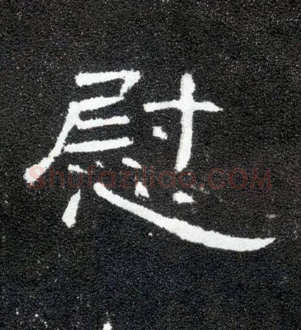 慰毛笔隶书写法,摘自汉曹全碑