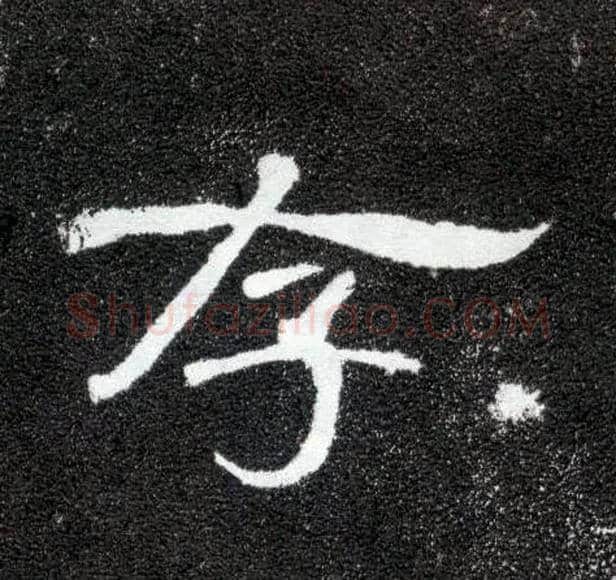 存毛笔隶书写法,摘自汉曹全碑