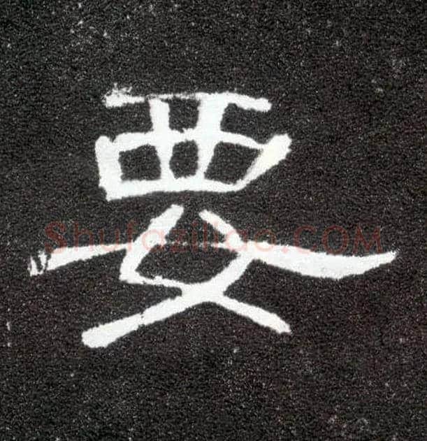 要毛笔隶书写法,摘自汉曹全碑