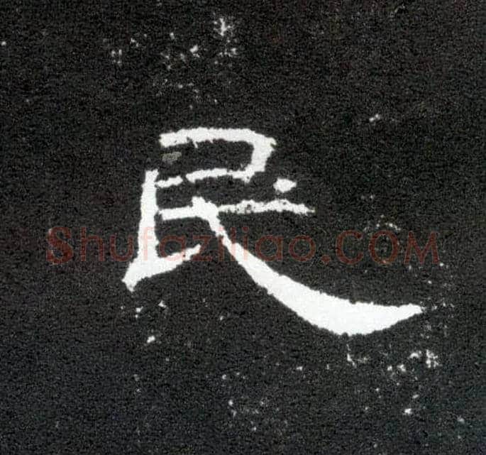 民毛笔隶书写法,摘自汉曹全碑
