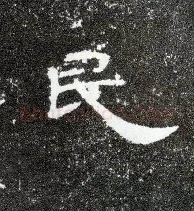 民毛笔隶书写法,摘自汉曹全碑