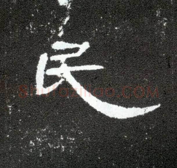 民毛笔隶书写法,摘自汉曹全碑