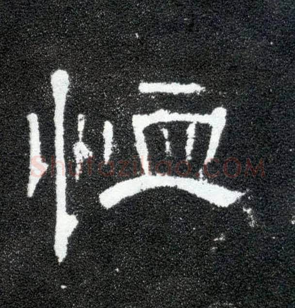 恤毛笔隶书写法,摘自汉曹全碑