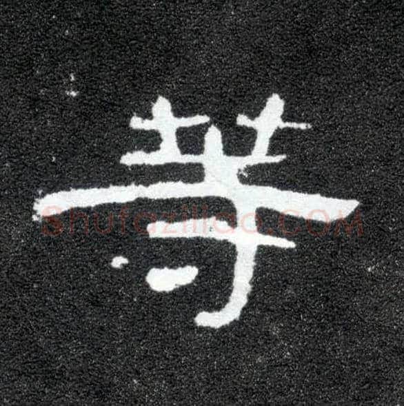 等毛笔隶书写法,摘自汉曹全碑