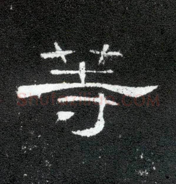 等毛笔隶书写法,摘自汉曹全碑