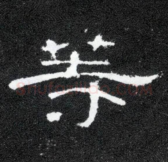 等毛笔隶书写法,摘自汉曹全碑