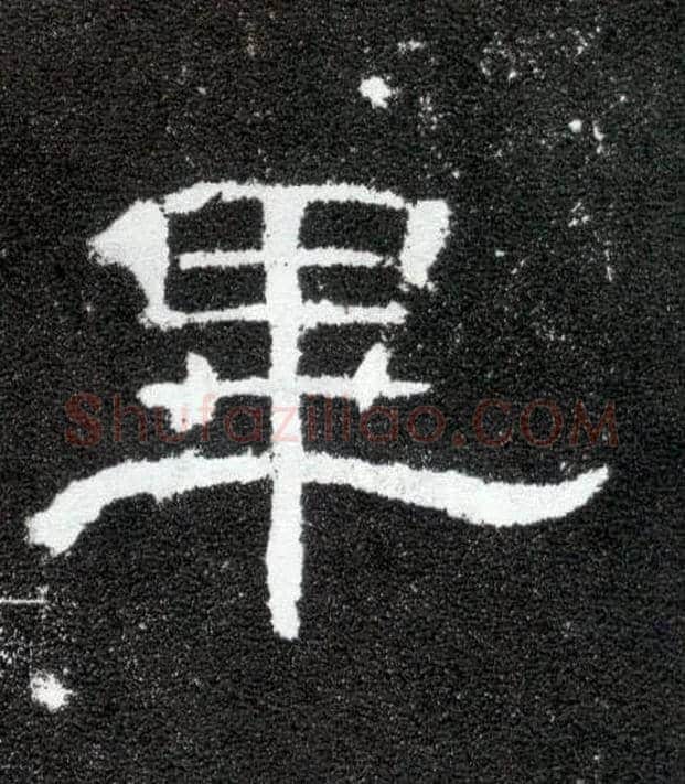 畢毛笔隶书写法,摘自汉曹全碑