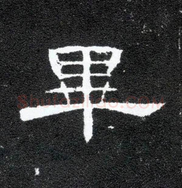 畢毛笔隶书写法,摘自汉曹全碑