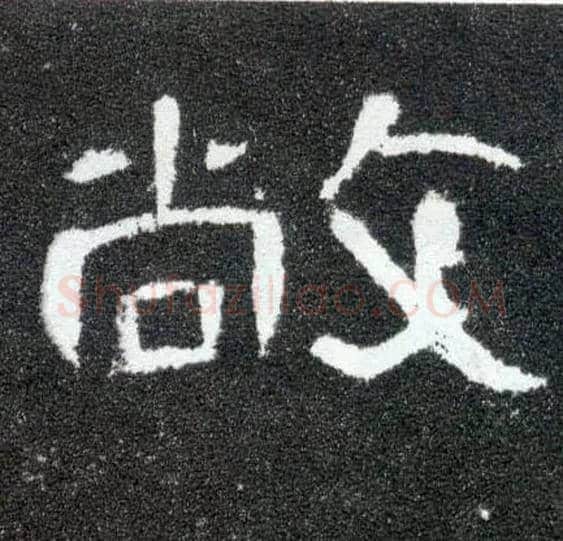 敞毛笔隶书写法,摘自汉曹全碑