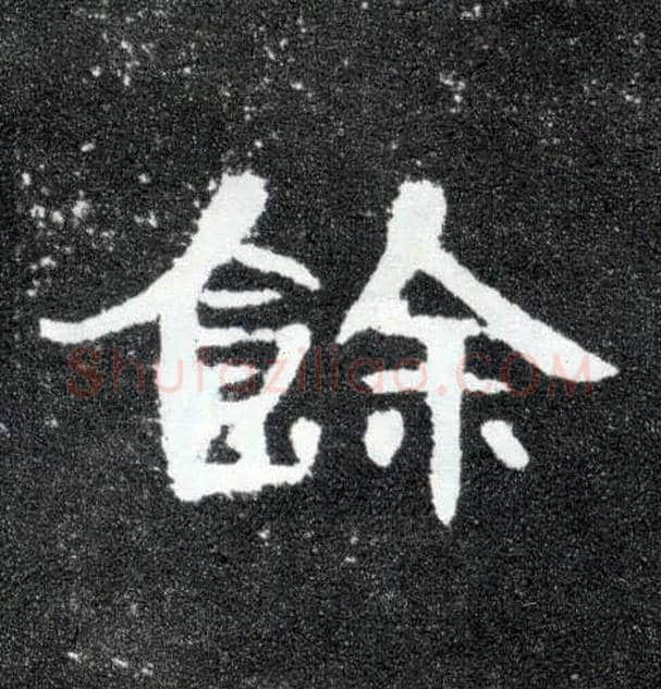 馀毛笔隶书写法,摘自汉曹全碑