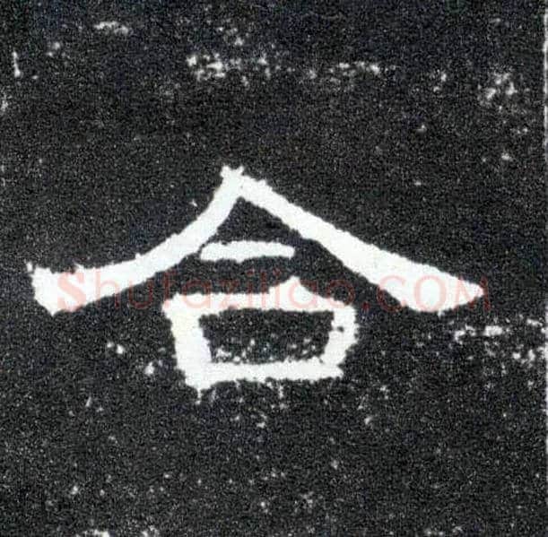 合毛笔隶书写法,摘自汉曹全碑