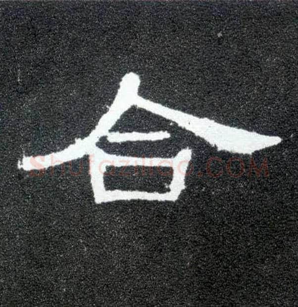 合毛笔隶书写法,摘自汉曹全碑
