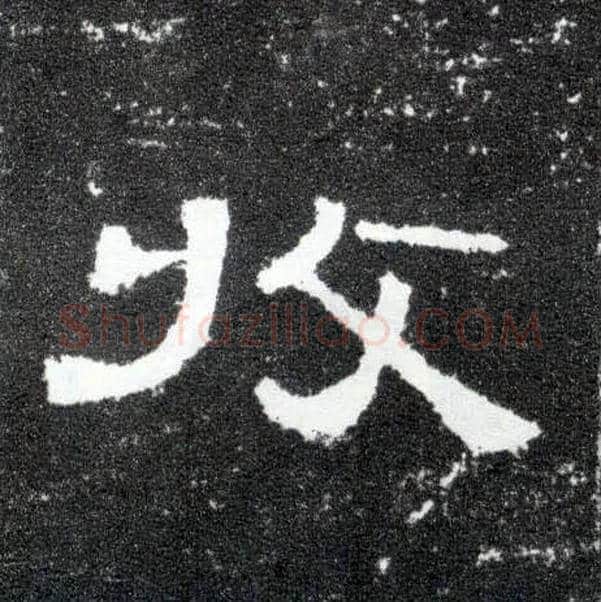 收毛笔隶书写法,摘自汉曹全碑