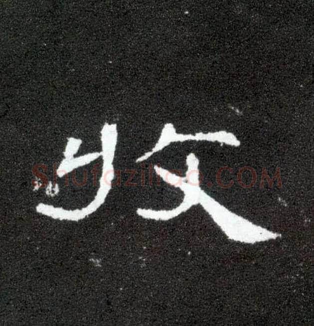 收毛笔隶书写法,摘自汉曹全碑