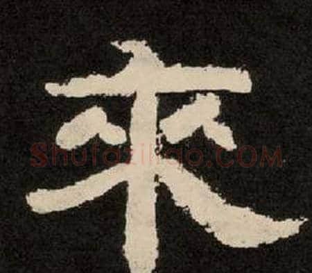 來字李隆基毛笔隶书书法写法,摘自纪太山铭