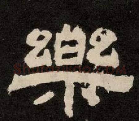 樂字李隆基毛笔隶书书法写法,摘自纪太山铭
