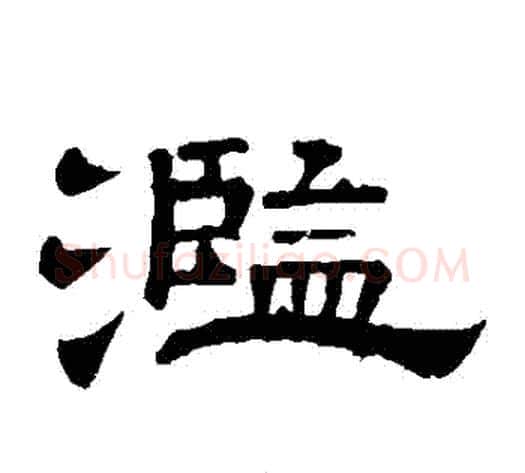 濫字李隆基毛笔隶书书法写法,摘自李隆基毛笔隶书书法作品