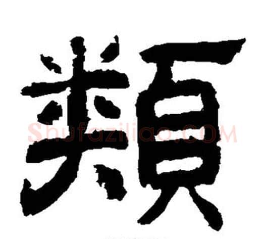 类字李隆基毛笔隶书书法写法,摘自李隆基毛笔隶书书法作品