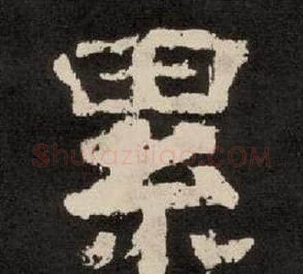 累字李隆基毛笔隶书书法写法,摘自纪太山铭