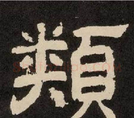 類字李隆基毛笔隶书书法写法,摘自纪太山铭