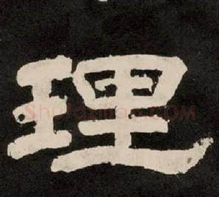 理字李隆基毛笔隶书书法写法,摘自纪太山铭