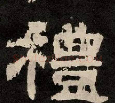 禮字李隆基毛笔隶书书法写法,摘自纪太山铭