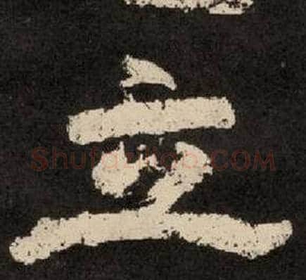 立字李隆基毛笔隶书书法写法,摘自纪太山铭