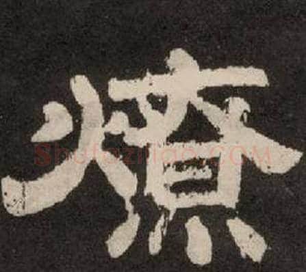 燎字李隆基毛笔隶书书法写法,摘自纪太山铭