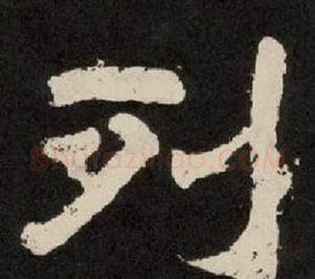 列字李隆基毛笔隶书书法写法,摘自纪太山铭