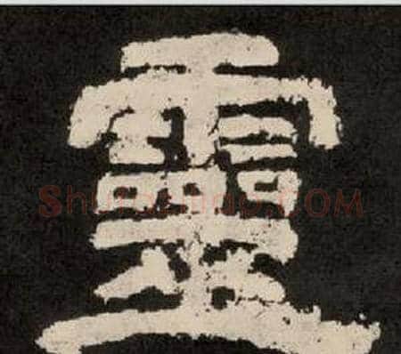 靈字李隆基毛笔隶书书法写法,摘自纪太山铭
