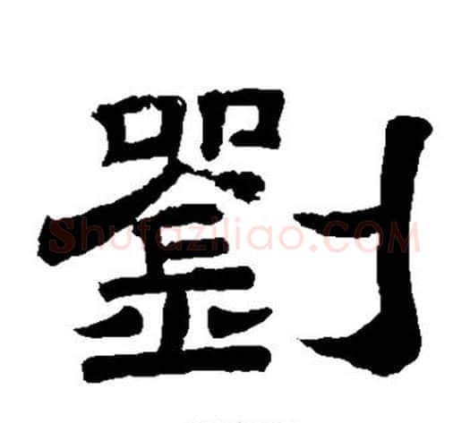 刘字李隆基毛笔隶书书法写法,摘自李隆基毛笔隶书书法作品