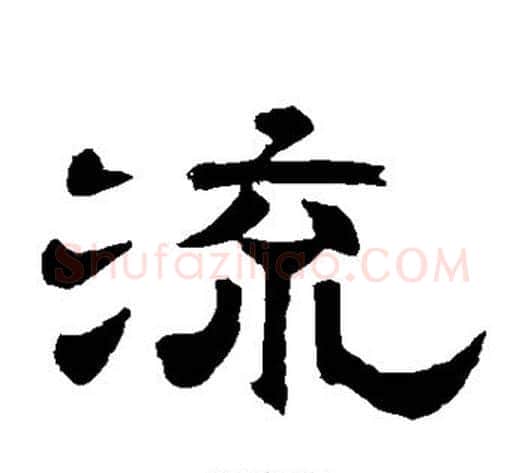 流字李隆基毛笔隶书书法写法,摘自李隆基毛笔隶书书法作品