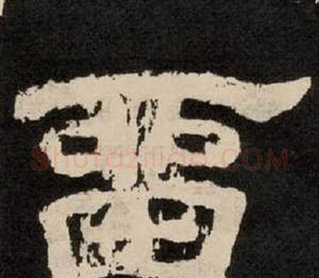 留字李隆基毛笔隶书书法写法,摘自纪太山铭