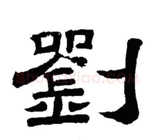 劉字李隆基毛笔隶书书法写法,摘自李隆基毛笔隶书书法作品